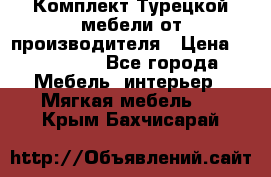 Комплект Турецкой мебели от производителя › Цена ­ 321 000 - Все города Мебель, интерьер » Мягкая мебель   . Крым,Бахчисарай